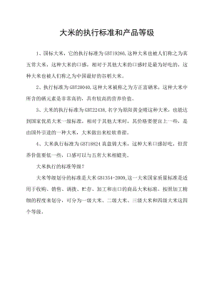 大米的执行标准和产品等级.docx