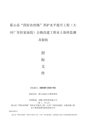 霍山县“四好农村路”养护水平提升工程大河厂至但家庙段公路改建工程水土保持监测及验收.docx