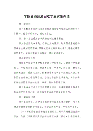 学院资助经济困难学生实施办法.docx