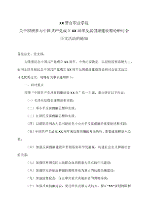XX警官职业学院关于积极参与中国共产党成立XX周年反腐倡廉建设理论研讨会征文活动的通知.docx