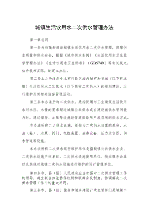 城镇生活饮用水二次供水管理办法.docx