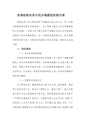亲清政商关系示范乡镇建设实施方案.docx