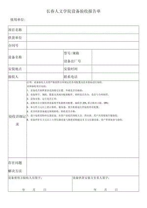 长春人文学院设备验收报告单.docx