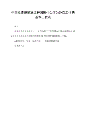 中国始终把坚决维护国家什么作为外交工作的基本出发点.docx