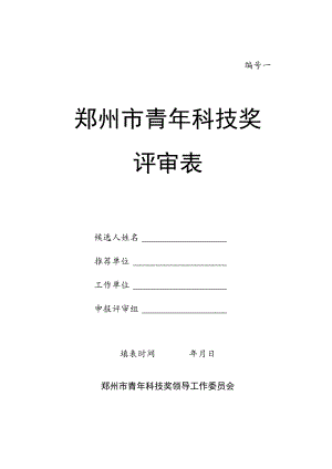 郑州市青年科技奖评审表.docx