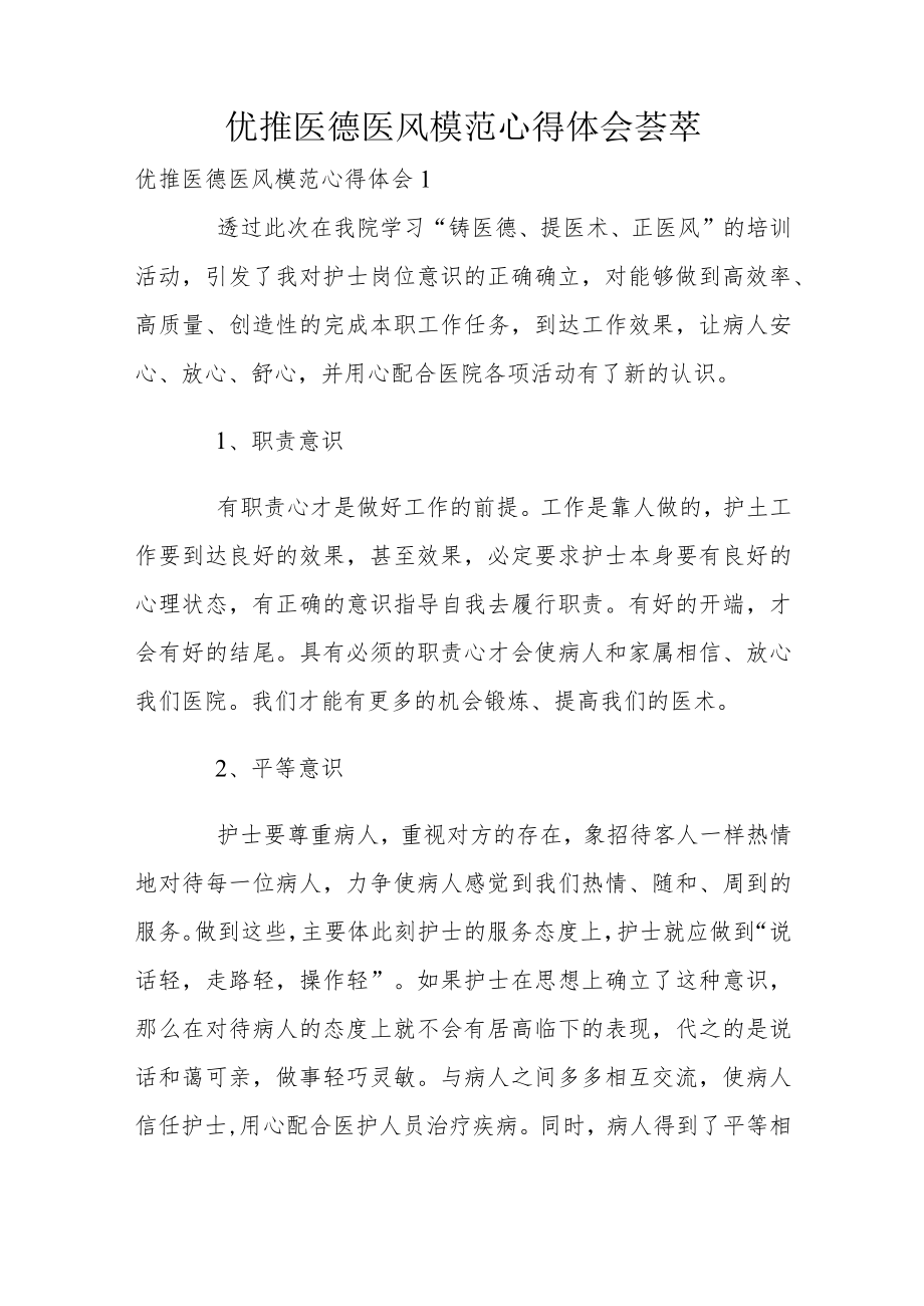 优推医德医风模范心得体会荟萃.docx_第1页