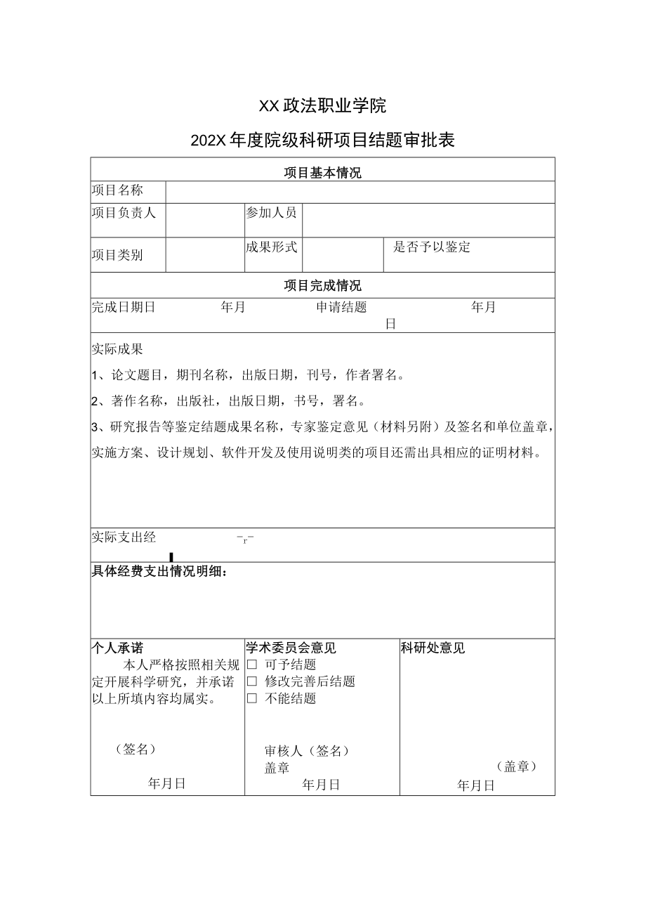 XX政法职业学院202X年度院级科研项目结题审批表.docx_第1页