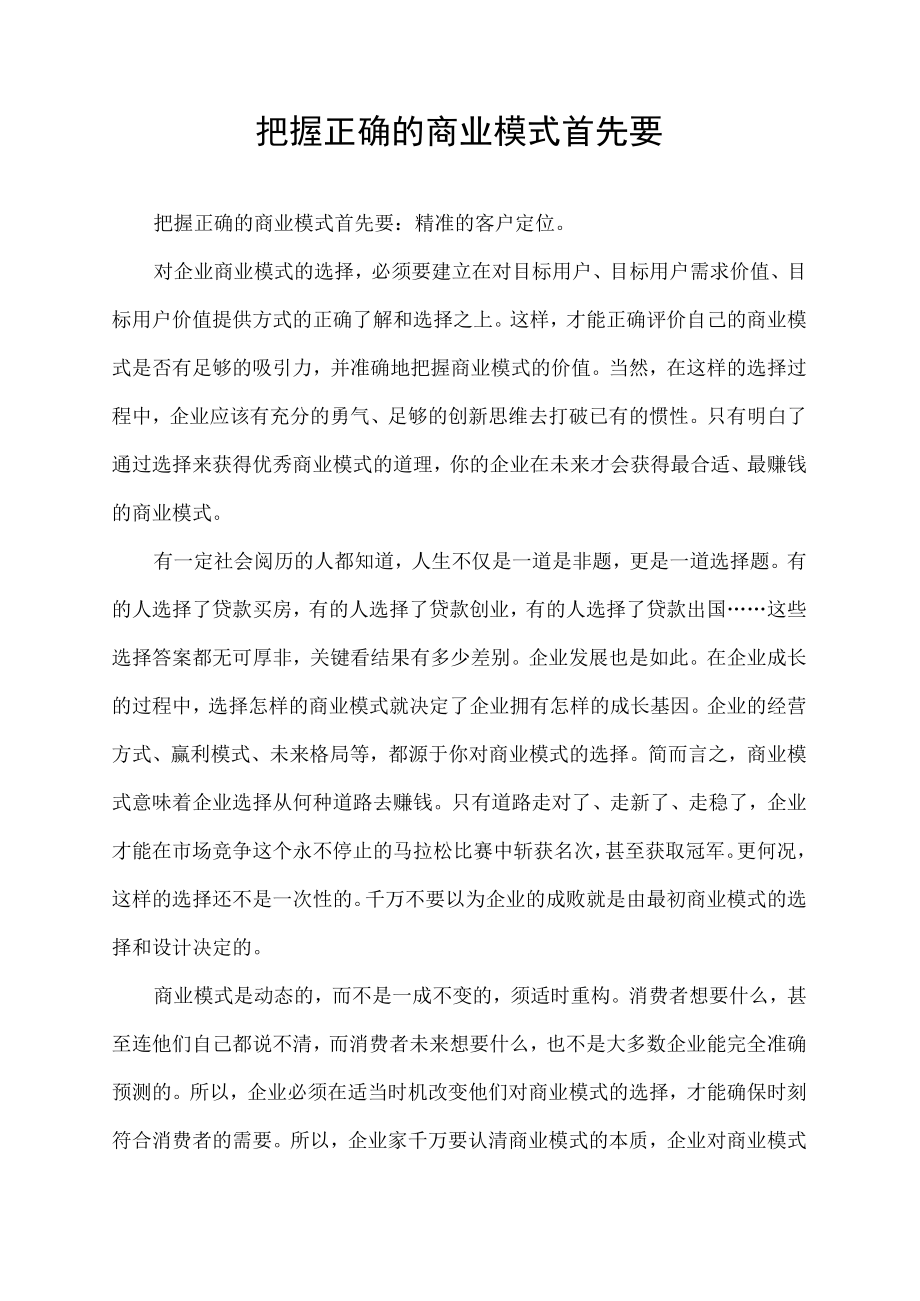 把握正确的商业模式首先要.docx_第1页