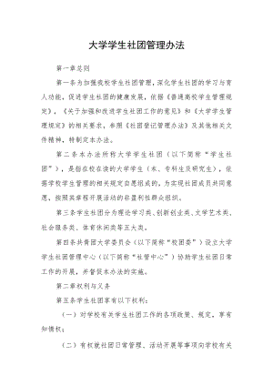 大学学生社团管理办法.docx