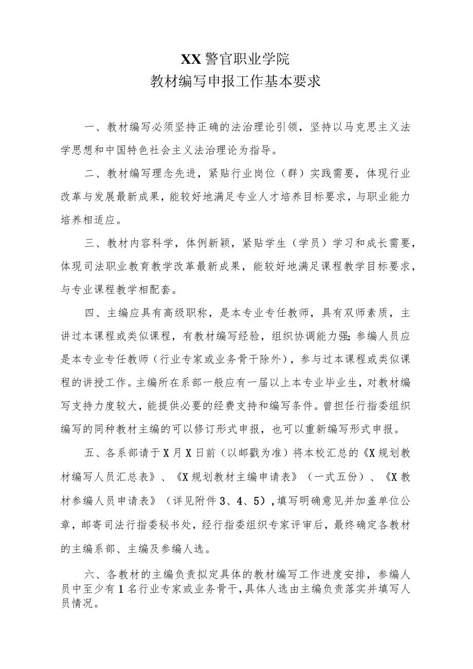 XX警官职业学院教材编写申报工作基本要求.docx_第1页