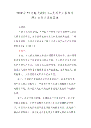 2022年12月电大试题《马克思主义基本原理》大作业试卷答案.docx