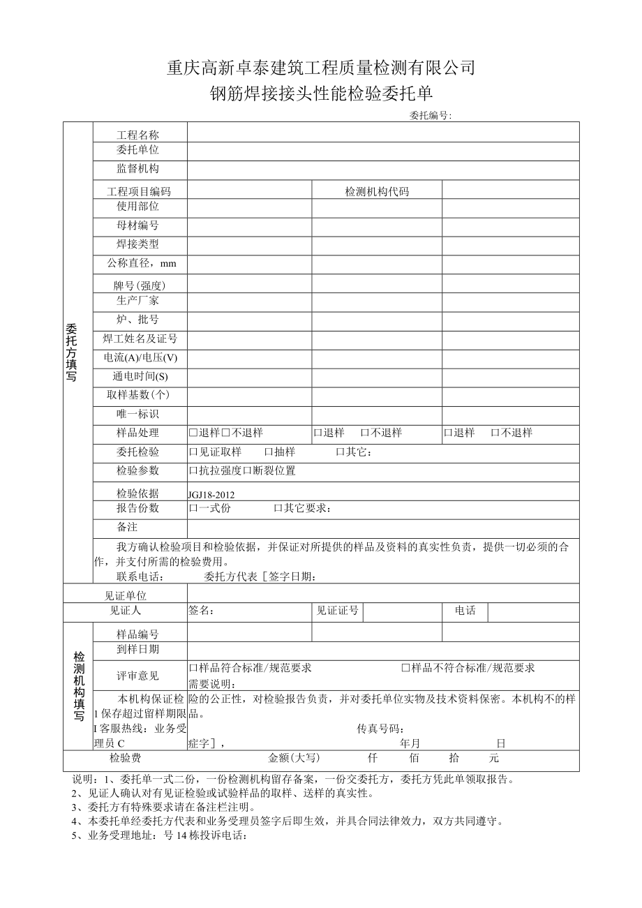 重庆高新卓泰建筑工程质量检测有限公司钢筋焊接接头性能检验委托单.docx_第1页