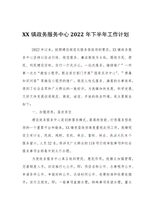 XX镇政务服务中心2022年下半年工作计划.docx