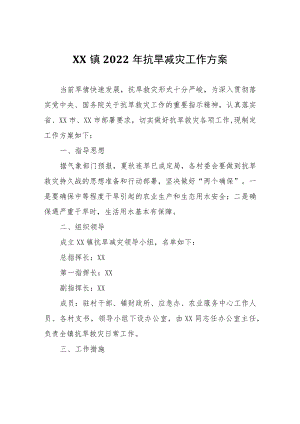 XX镇2022年抗旱减灾工作方案.docx