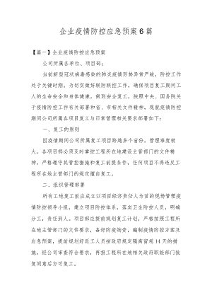 企业疫情防控应急预案6篇.docx