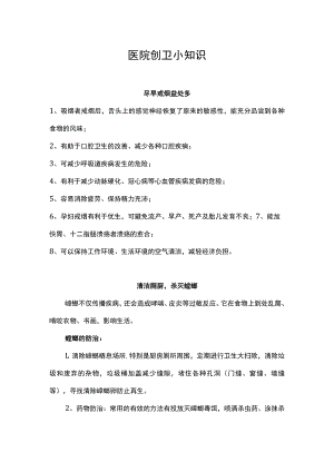 医院创卫小知识.docx