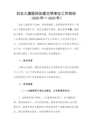 妇女儿童医院创建文明单位工作规划（2020年—2025年）.docx