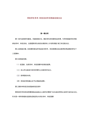 学院学生学术、科技活动专项奖励实施办法.docx