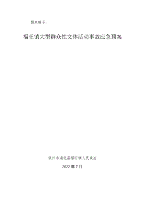 预案福旺镇大型群众性文体活动事故应急预案.docx