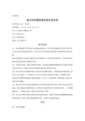 电力中长期交易合同示范文本（发改委2022版）.docx