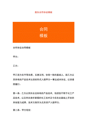 股东合作协议模板.docx