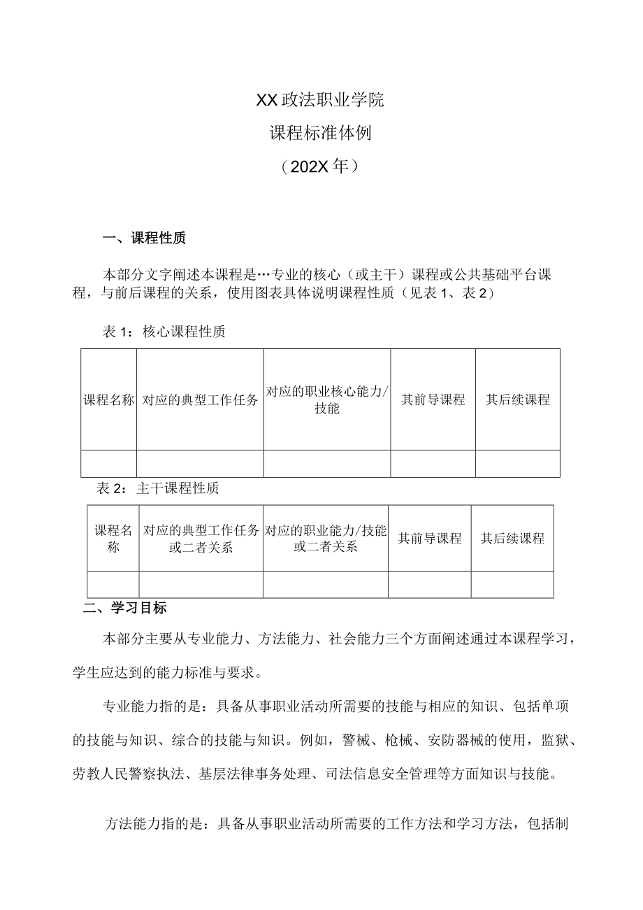 XX政法职业学院课程标准体例(202X年).docx_第1页