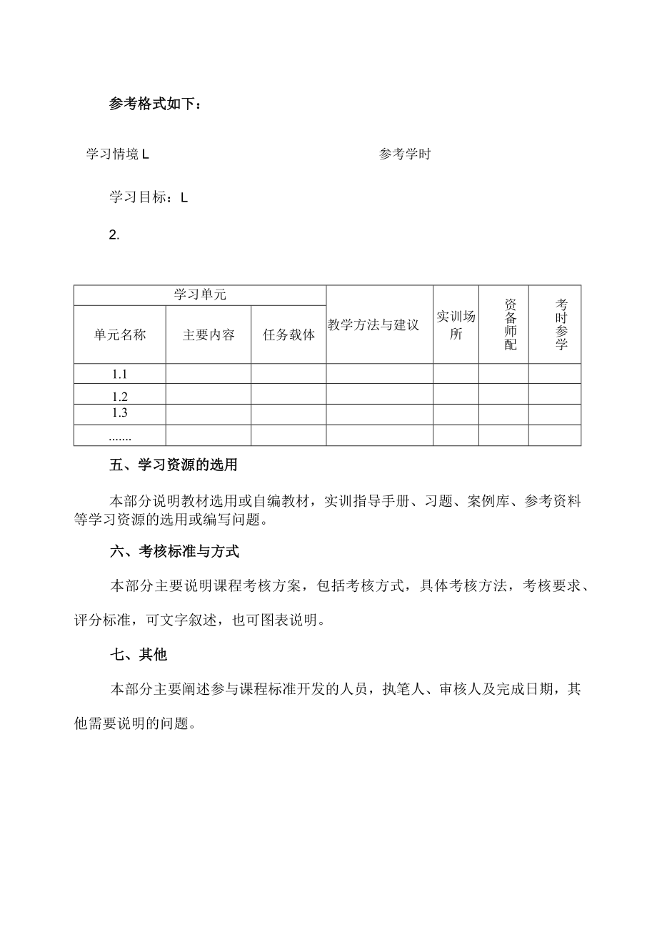 XX政法职业学院课程标准体例(202X年).docx_第3页