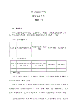 XX政法职业学院课程标准体例（202X年）.docx