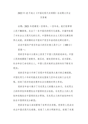 2022年12月电大《中国近现代史纲要》论述题大作业及答案.docx