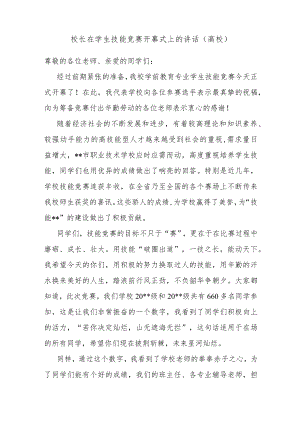 校长在学生技能竞赛开幕式上的讲话（高校）.docx