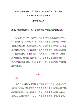 2022秋国家开放大学大作业：理论联系实际谈一谈你对实施乡村振兴战略的认识 参考答案三篇.docx