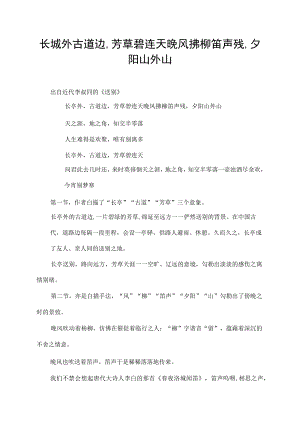 长城外古道边,芳草碧连天晚风拂柳笛声残,夕阳山外山.docx