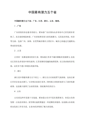 中国最有潜力五个省.docx