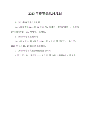 2823年春节是几月几日.docx