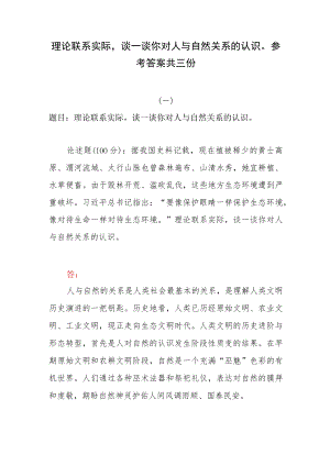 理论联系实际谈一谈你对人与自然关系的认识参考答案共三份.docx