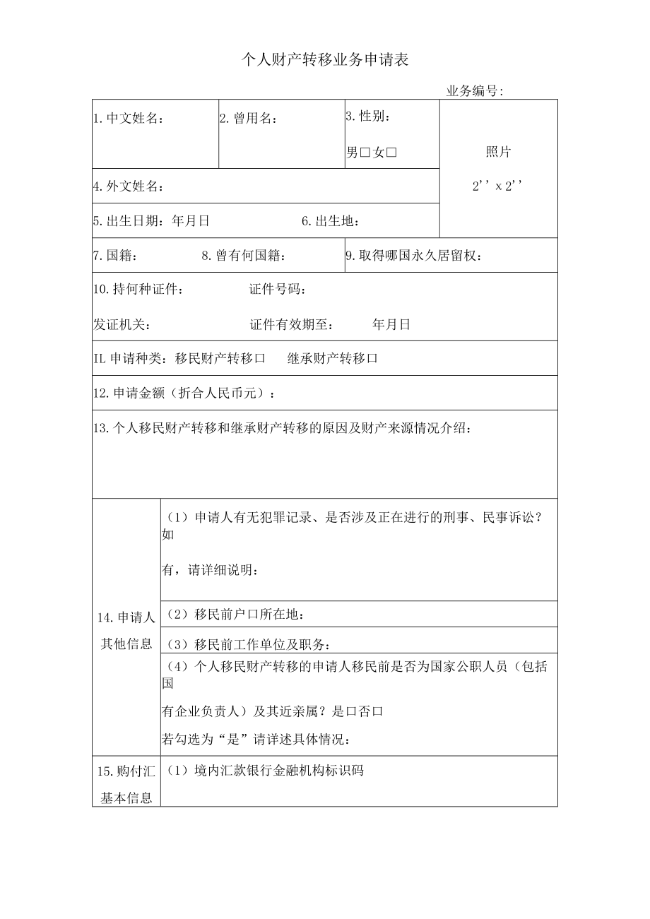 个人财产转移业务申请表.docx_第1页