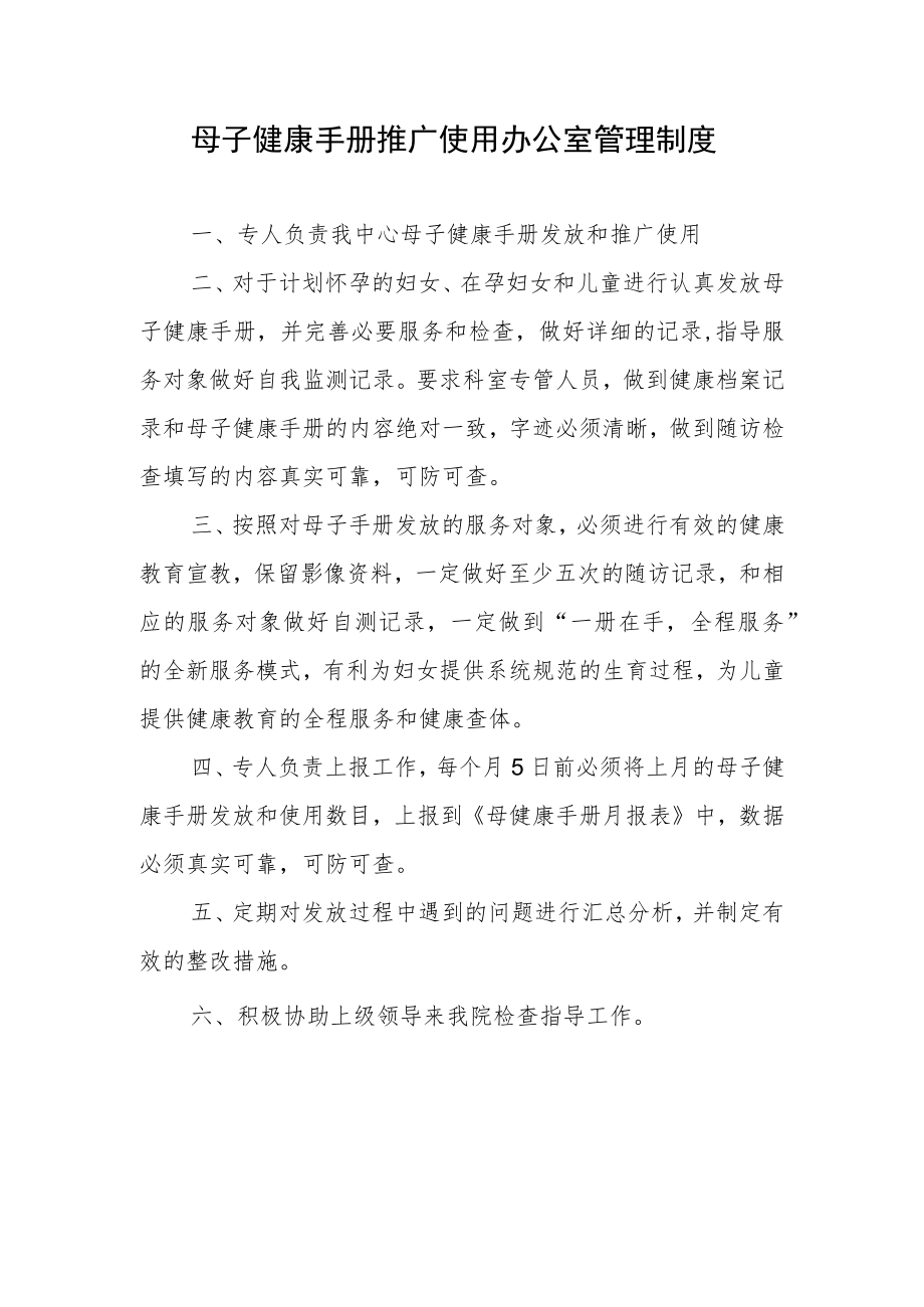 母子健康手册推广使用办公室管理制度.docx_第1页