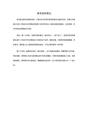 隶书动作周记.docx