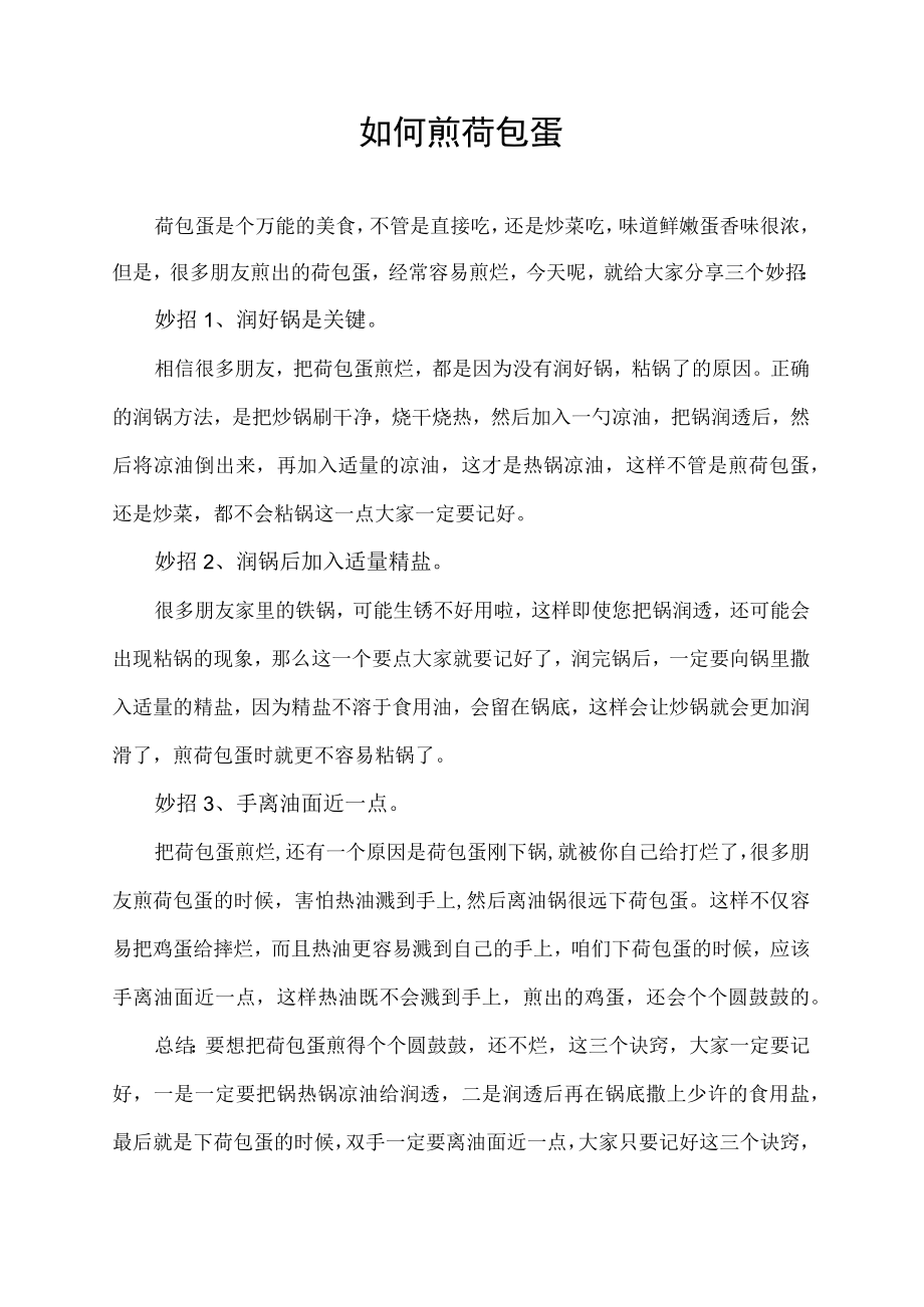 如何煎荷包蛋.docx_第1页