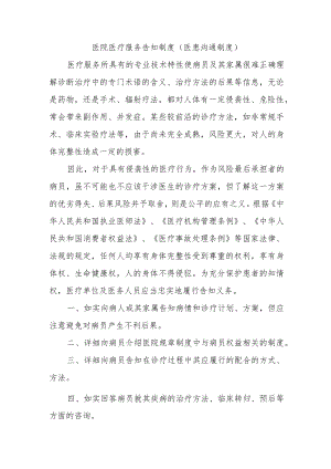 医院医疗服务告知制度（医患沟通制度）.docx