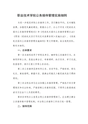 职业技术学院公务接待管理实施细则.docx
