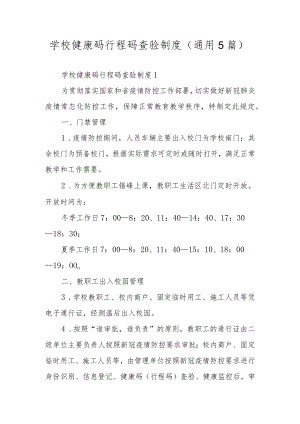 学校健康码行程码查验制度（通用5篇）.docx