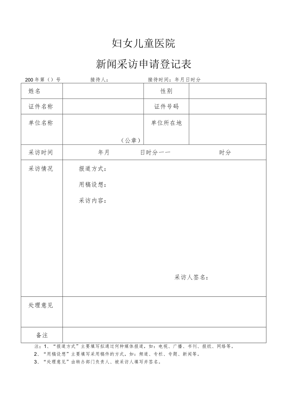 医院新闻采访申请登记表.docx_第1页
