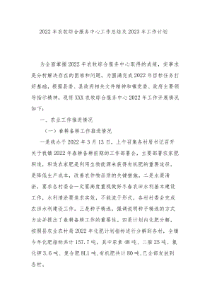 2022年农牧综合服务中心工作总结及2023年工作计划.docx