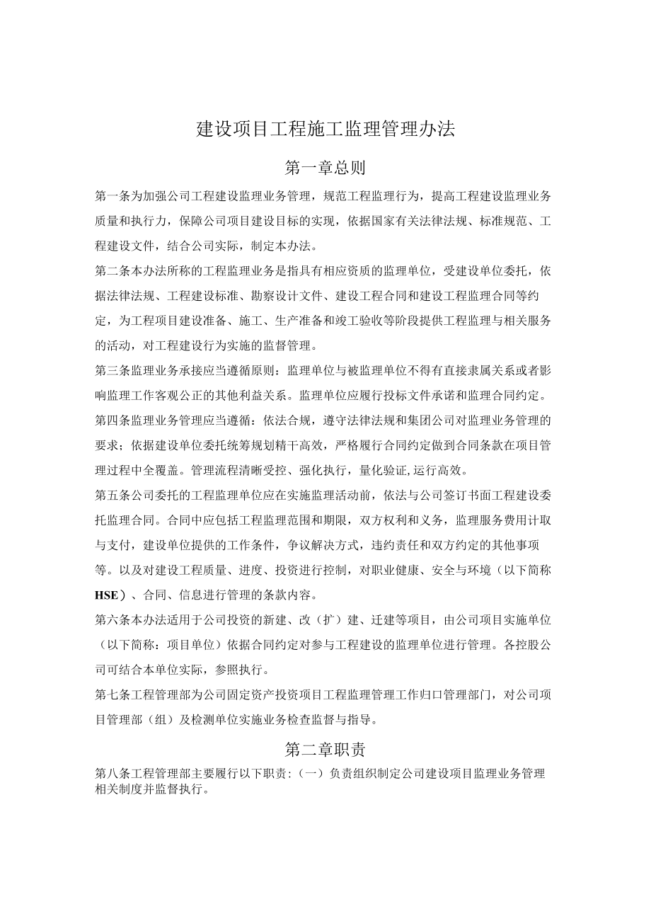 建设项目工程施工监理管理办法.docx_第1页