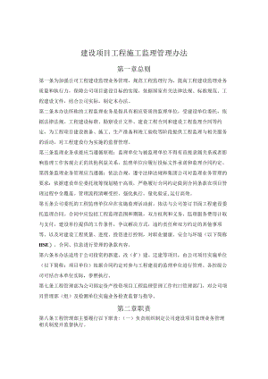 建设项目工程施工监理管理办法.docx