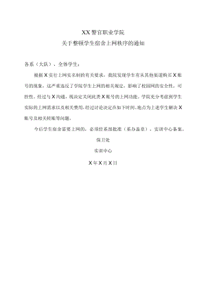 XX警官职业学院关于整顿学生宿舍上网秩序的通知.docx