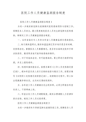 医院工作人员健康监测报告制度.docx