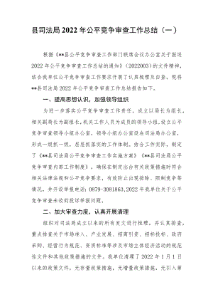 （3篇）区县局2022年度公平竞争审查工作总结报告.docx
