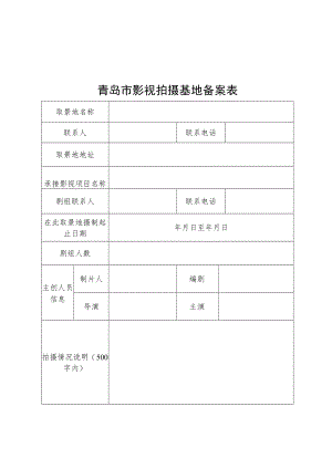 青岛市影视拍摄基地备案表.docx